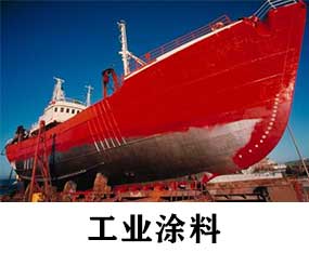 工業涂料